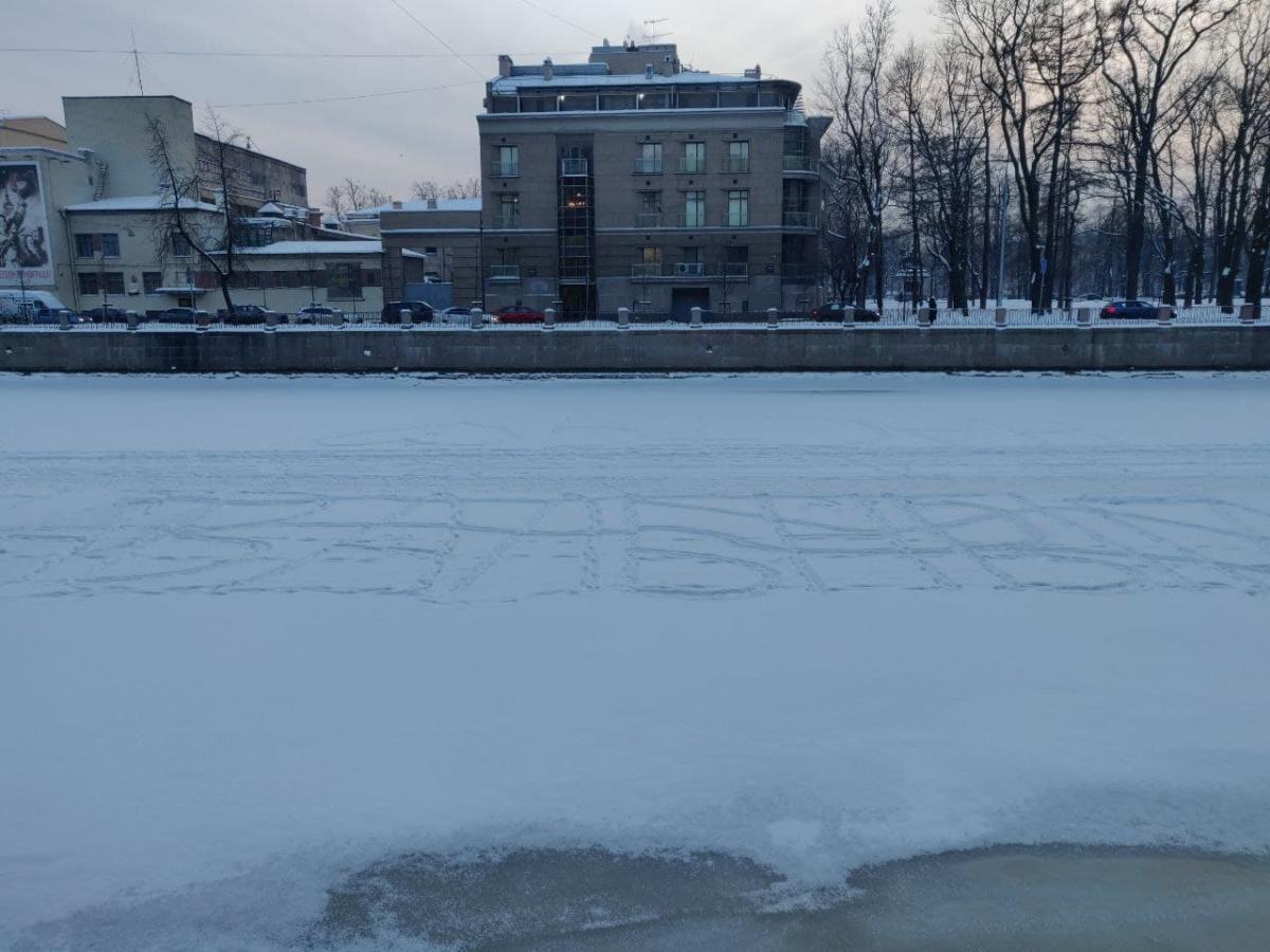 Надпись "Навальный" на заснеженном льду в Петербурге / фото zona.media Надпись "Навальный" на заснеженном льду в Петербурге / фото zona.media