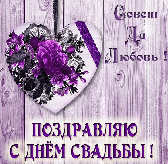 Картинки с днем женитьбы / iecards.ru