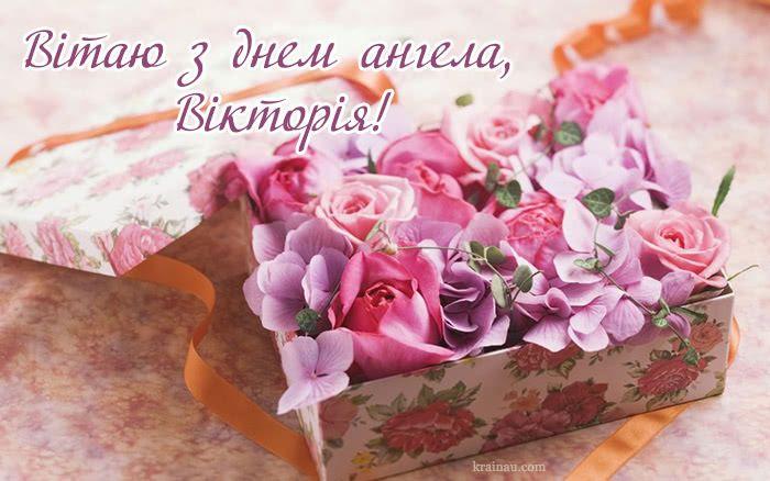 Поздравления с днем ангела Виктории поздравления/ фото telegraf.com.ua