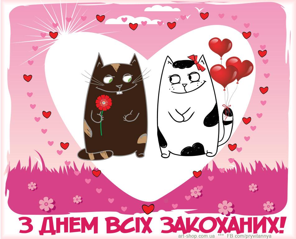 Открытки с днем всех влюбленных / art-shop.com.ua- Открытки с днем всех влюбленных / art-shop.com.ua-