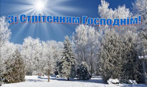 Со Сретением картинки / фото strana.ua Со Сретением картинки / фото strana.ua