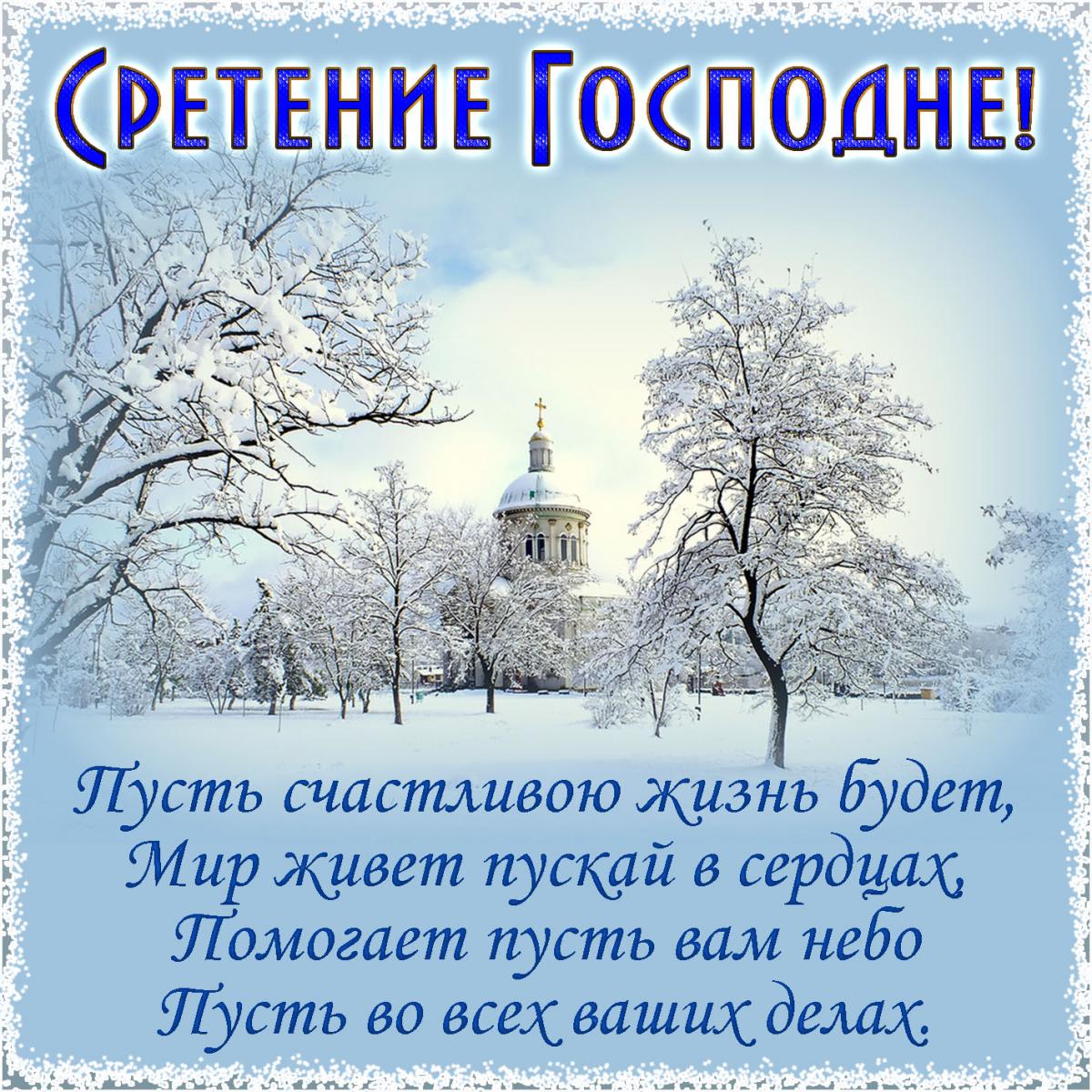 Со Сретением стихи/ фото bonnycards.ru Со Сретением стихи/ фото bonnycards.ru