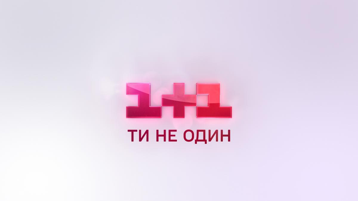 «1+1» работает над новым проектом «Твій день» в формате инфотейнмент «1+1» работает над новым проектом «Твій день» в формате инфотейнмент