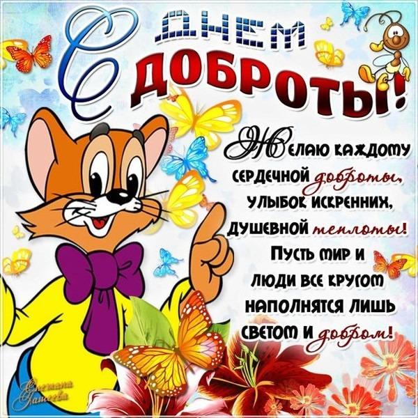 Открытки с Днем доброты / фото forumsmile.ru