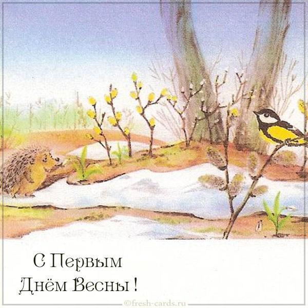 С наступлением весны картинки открытки / фото fresh-cards.ru