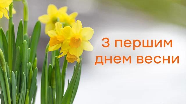 Первый день весны 2021 поздравления / фото fakty.com.ua