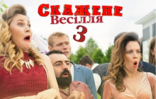 Вышел трейлер комедии "Сумасшедшая свадьба-3" (видео)