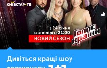 Новий сезон «Голос країни» покаже «Київстар ТБ»
