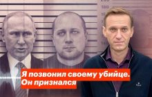Отруєння Навального: розмову опозиціонера зі співробітником ФСБ заблокували на YouTube