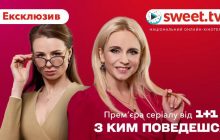 SWEET.TV покаже серіал "З ким поведешся" від 1+1 за 3 дні до прем’єри на телебаченні