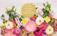 Як привітати жінку з днем народження: красиві вірші і картинки