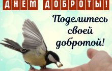 Поздравления с Днем доброты 2022 - открытки и веселые стихи к позитивному празднику