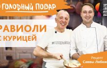 Равиоли с курицей от Либкина - итальянский рецепт от одесского ресторатора