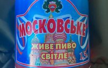 З Кремлем і прапором РФ: український завод випустив "Московське" пиво (фото)