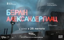 Криминальная драма «Берлин Александерплац» выходит в украинский прокат