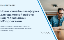 EPAM запускает в Украине онлайн-платформу EPAM Anywhere