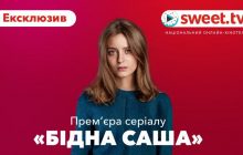 Серіал "Бідна Саша" від 1+1 покажуть на SWEET.TV до прем’єри на телеканалі