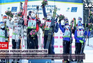 Збірна України завоювала бронзу на чемпіонаті Європи з біатлону