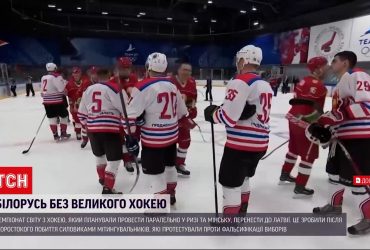Білорусь без змагань світового рівня: цьогорічний чемпіонат світу з хокею проведуть в Ризі