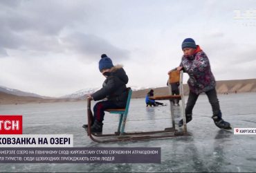 Новини світу: у Киргизстані замерзле озеро стало найбільшою ковзанкою країни