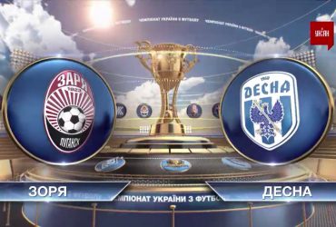 ЧУ 2020/2021. УПЛ - Зоря - Десна - 2:1
