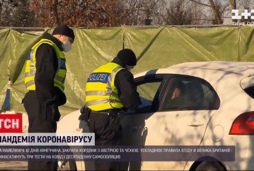 Новини світу: у Європі змінюють правила карантину через нові штами коронавірусу