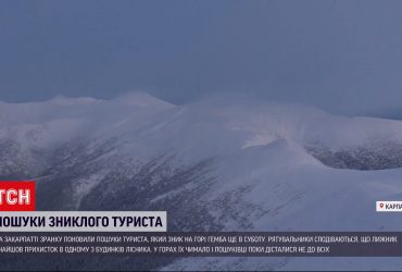 Новини України: на Закарпатті поновили пошуки туриста, який зник ще в суботу