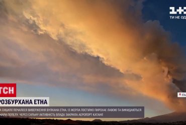 Новини світу: через виверження Етни влада Катанії негайно закрила місцевий аеропорт
