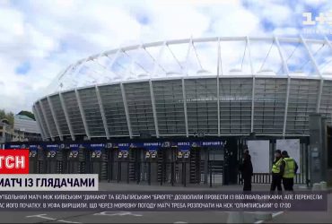 Новини України: у Києві через погодні умови перенесли футбольний матч "Динамо" - "Брюгге"