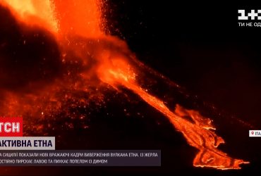 Новини світу: на Сицилії триває виверження Етни