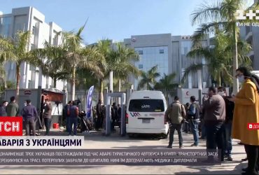 Новини світу: у Єгипті перекинувся автобус з українськими туристами