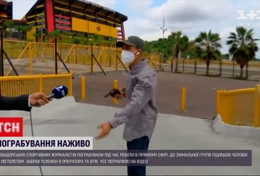 Новини світу: в Еквадорі спортивних журналістів пограбували під час прямого ефіру