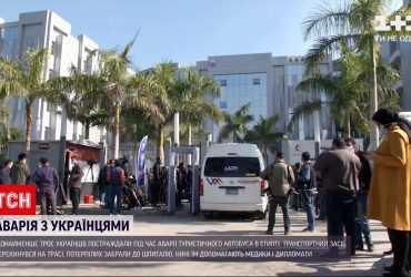 Новини світу: під час ДТП у Єгипті постраждали щонайменше троє українців