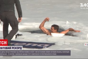 Новини світу: чеський спортсмен встановив рекорд, пропливши 81 метр під кригою