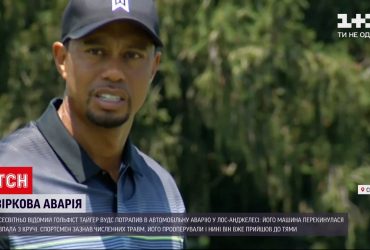 Новини світу: відомий гольфіст Тайгер Вудс зазнав численних травм під час ДТП