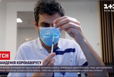 Новини світу: лідери ЄС обговорять перспективи запровадження так званих COVID-паспортів