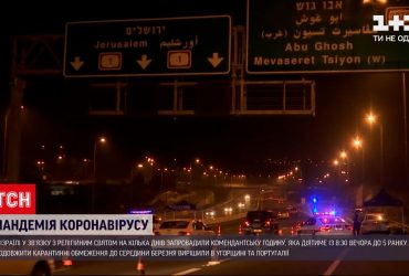 Новини світу: в Ізраїлі через релігійне свято повернули комендантську годину
