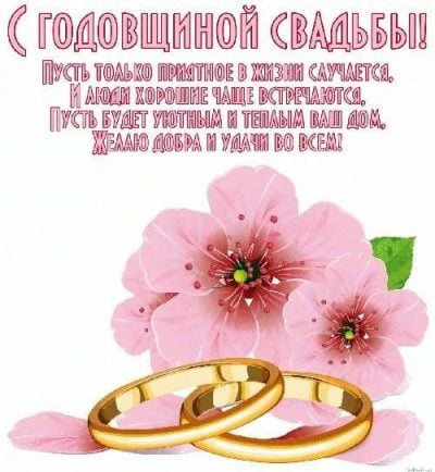 Поздравления с годовщиной свадьбы - с юбилеем свадьбы в стихах и открытках — УНИАН