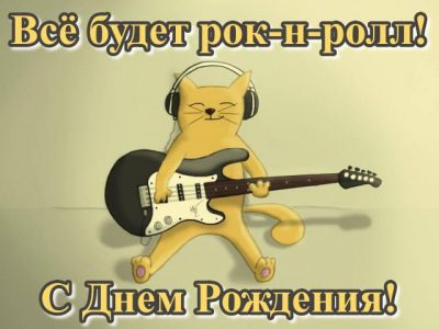 Открытки с днём рожденья мужчине музыкальные