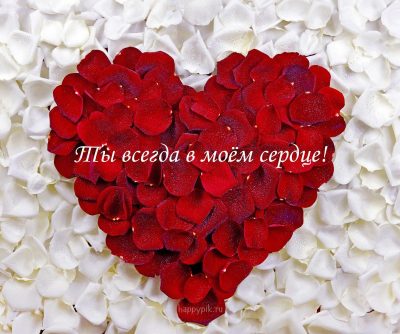 Самые романтичные смс поздравления с Днем святого Валентина 14 февраля любимому мужчине