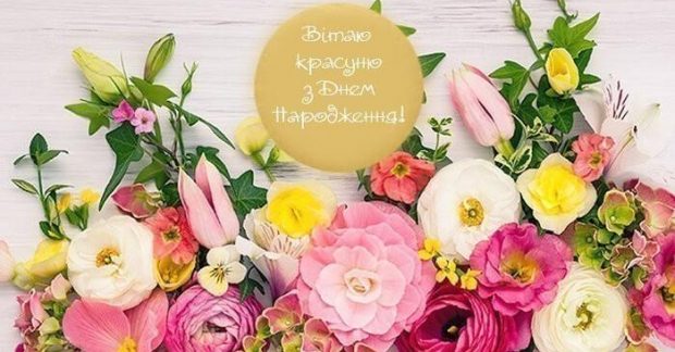 Привітання з днем народження жінці - картинки, листівки, привітання — УНІАН