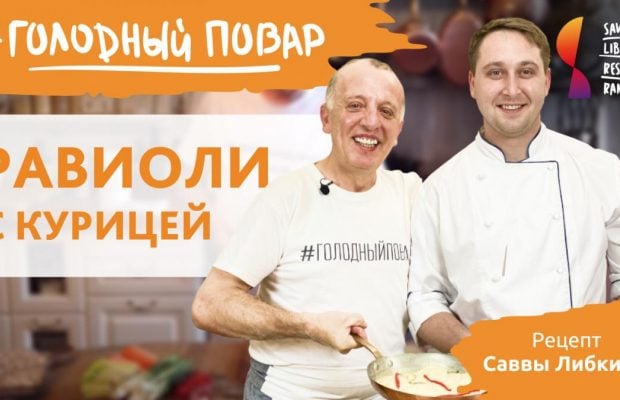 Равиоли с курицей от Либкина - итальянский рецепт от одесского ресторатора