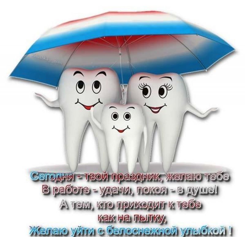 С Международным днем стоматолога! Лучшие поздравления и открытки с праздником