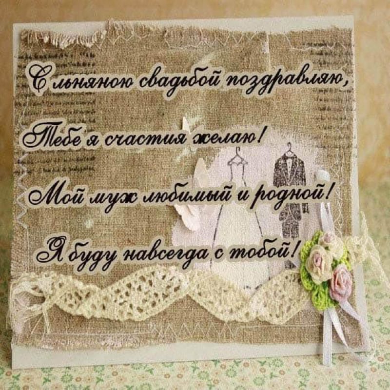 Поздравления с годовщиной свадьбы - в стихах, прозе и картинках и открытках - Телеграф