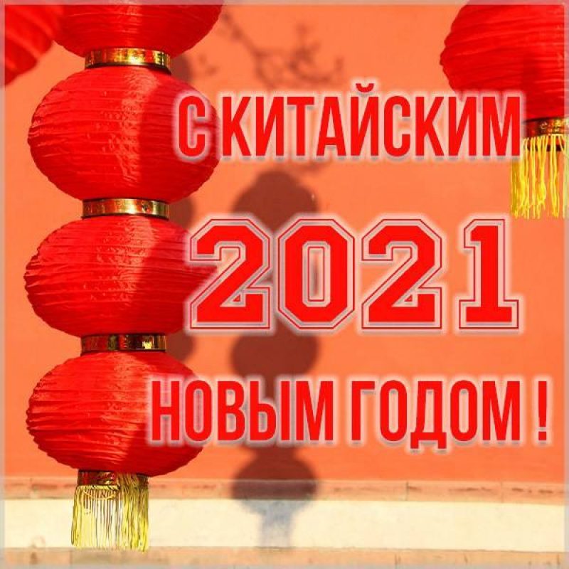 Поздравление С Китайским Новым Годом 2022