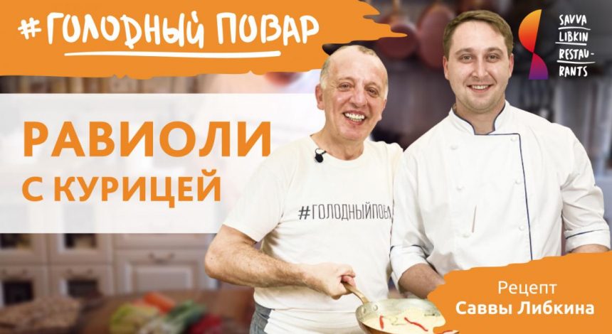 Равиоли с курицей от Либкина - итальянский рецепт от одесского ресторатора