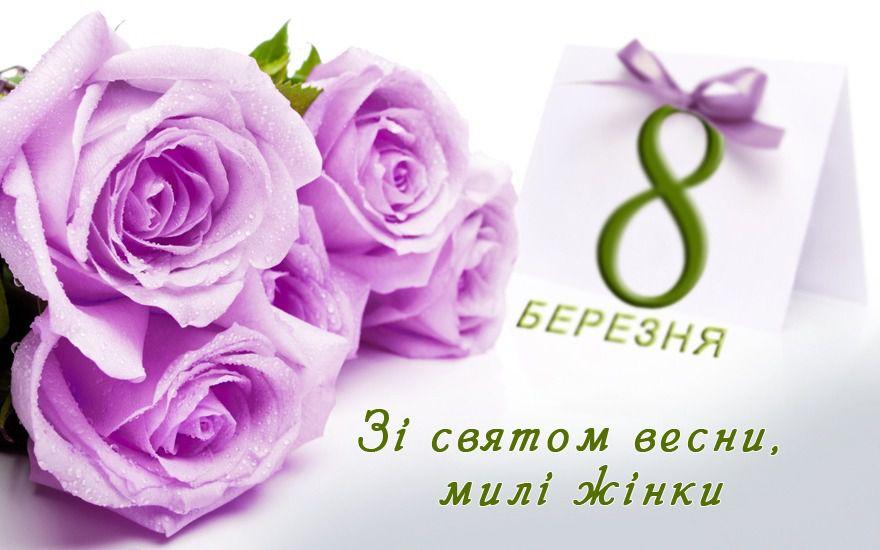 Поздравления с 8 марта- лучшие картинки / ukr.media