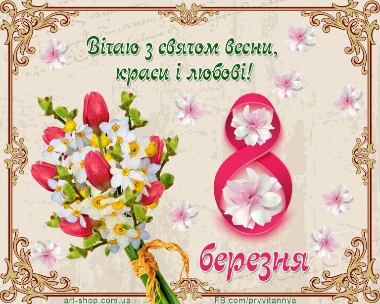 Поздравления с праздником весны / art-shop.com.ua Поздравления с праздником весны / art-shop.com.ua