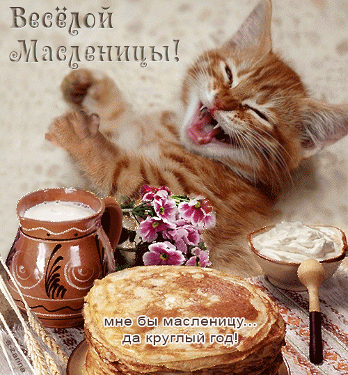 Картинки с Масленицей / pinterest.ru Картинки с Масленицей / pinterest.ru