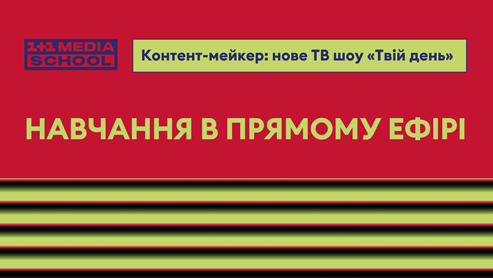 1+1 media school відкриває два грантових місця на курс «Контент-мейкер: нове ТВ шоу «Твій день» 1+1 media school відкриває два грантових місця на курс «Контент-мейкер: нове ТВ шоу «Твій день»